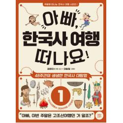 아빠 한국사 여행 떠나요!. 1: 선사시대에서 고대국가의 시작까지:48주간의 생생한 한국사 대탐험 코알라스토어