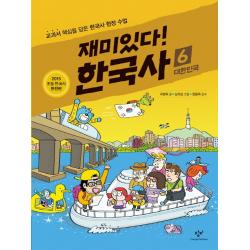 재미있다! 한국사 6 : 대한민국 창비