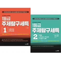 고교학점제 선택과목 1등급 주제탐구세특 1, 2: 교육과정/국어 세트