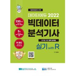 2022 데이터에듀 빅데이터 분석기사 실기 with R, 데이터에듀