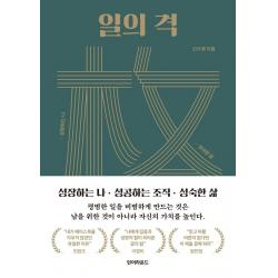 일의 격:성장하는 나 성공하는 조직 성숙한 삶 턴어라운드 신수정