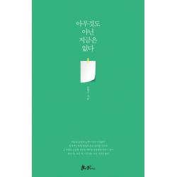 아무것도 아닌 지금은 없다 쌤앤파커스