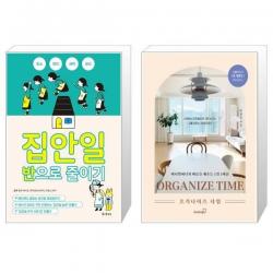 유니오니아시아 집안일 반으로 줄이기 + 오거나이즈 타임, [단일상품]