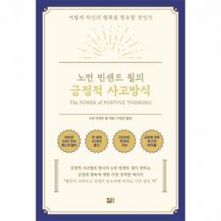 긍정적 사고방식 노먼 빈센트 필의