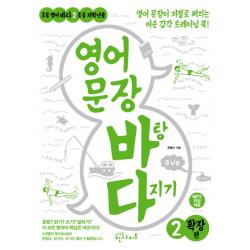 영어 문장 바탕 다지기 2: 확장 편:영어 문장이 저절로 써지는 어순 감각 트레이닝 북, 에듀인사이트