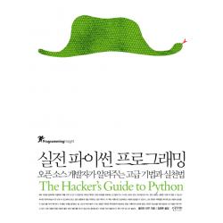 실전 파이썬 프로그래밍:오픈 소스 개발자가 알려주는 고급 기법과 실천법, 인사이트