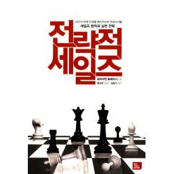 브라이언 트레이시의 전략적 세일즈:당신의 판매 인생을 획기적으로 변화시켜줄 세일즈 법칙과 실천 전략 Biz Talk Book