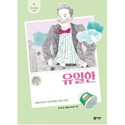 유일한:대한민국에서 가장 존경받는 참된 기업인 비룡소 임사라