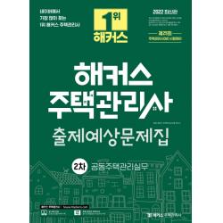 2022 해커스 주택관리사 2차 출제예상문제집 공동주택관리실무:제25회 주택관리사(보) 시험대비ㅣ 무료 온라인 모의고사 제공, 해커스주택관리사