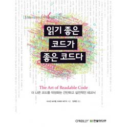 읽기 좋은 코드가 좋은 코드다:더 나은 코드를 작성하는 간단하고 실전적인 테크닉 한빛미디어