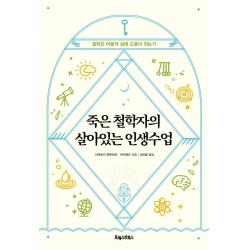 죽은 철학자의 살아있는 인생수업:철학은 어떻게 삶에 도움이 되는가, 포레스트북스