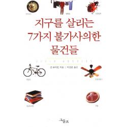 지구를 살리는 7가지 불가사의한 물건들 그물코