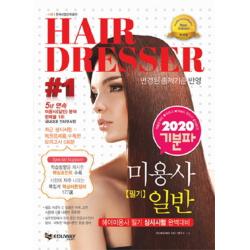 기분파 미용사 일반 필기 Hair Dresser 2020 에듀웨이