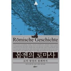 몸젠의 로마사. 1: 로마 왕정의 철폐까지 푸른역사