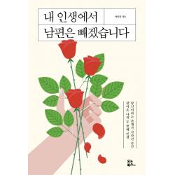 내 인생에서 남편은 빼겠습니다:당신이라는 존재가 사라진 순간 찾아온 나의 두 번째 인생, 유노북스