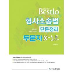 2023 Bestlo 형사소송법 단문정리 두문자 X노트:경찰승진대비, 네오고시뱅크