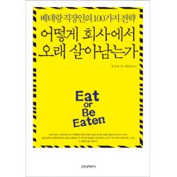 어떻게 회사에서 오래 살아남는가:베테랑 직장인의 100가지 전략, 굿모닝미디어