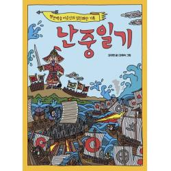 난중일기:백전백승 이순신의 임진왜란 기록 사계절