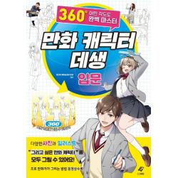 만화 캐릭터 데생 입문:360도 어떤 각도도 완벽 마스터 Ejong