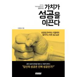 가치가 성공을 이끈다:내가 아닌 우리의 성공을 이끄는 결정적 힘 한국리더스포럼