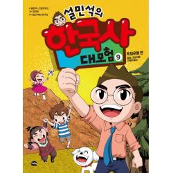 설민석의 한국사 대모험. 9:독립운동 편: 설쌤 공갈이를 구해주세요!, 아이휴먼