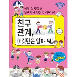 친구 관계 이것만은 알아 둬!:생활 속 행복한 친구 관계 맺는 법 깨우치기 팜파스