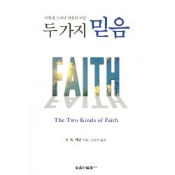 두 가지 믿음:마침내 드러난 믿음의 비밀, 믿음의말씀사