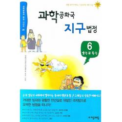 과학공화국 지구법정. 6: 남극과 북극 자음과모음