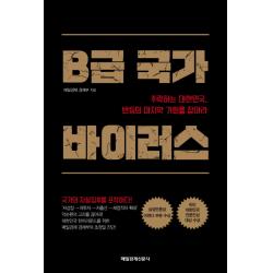 B급 국가 바이러스:추락하는 대한민국, 반등의 마지막 기회를 잡아라, 매일경제신문사