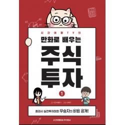 시간여행TV의 만화로 배우는 주식투자 1:증권사 실전투자대회 우승자의 비법 공개!, 시간여행티비주식회사, 시간여행TV