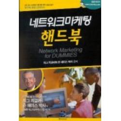 네트워크 마케팅 핸드북 용안미디어