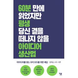 아이디어 생산법, 윌북
