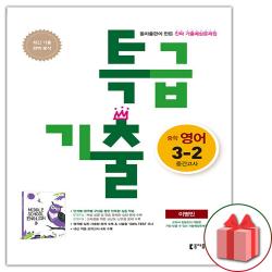 사은품+2022년 특급기출 중학 영어 3-2 중간고사 동아 이병민