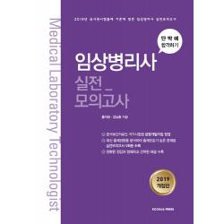 단박에 합격하기 임상병리사 실전 모의고사(2019):2019년 국시원시험출제 기준에 맞춘 임상병리사 실전모의고사, 군자출판사