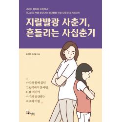 지랄발광 사춘기 흔들리는 사십춘기 교육과실천