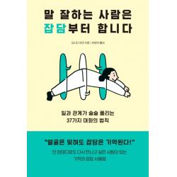 말 잘하는 사람은 잡담부터 합니다:일과 관계가 술술 풀리는 37가지 대화의 법칙 다산북스