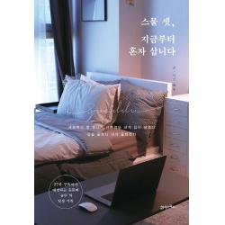 스물 셋 지금부터 혼자 삽니다:27만 구독자가 애정 하는 파워 유튜버 '슛뚜'의 일상 기록 21세기북스