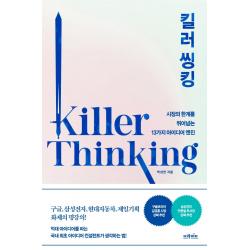 킬러 씽킹:시장의 한계를 뛰어넘는 13가지 아이디어 엔진, 브라이트, 박성연