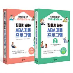집에서 하는 Aba 치료 프로그램 세트 예문아카이브