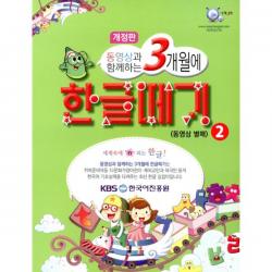 동영상과 함께하는 3개월에 한글떼기 2 (동영상 별매) : 취학준비 초등1~2학년 한글보충 이주여성 재외교민 외국인 한글공부 받아쓰기 읽기를 30일에 단기 속성으로 배울 수 있는 맞춤식 한글교육 교재, 이지교육