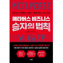 메타버스 비즈니스 승자의 법칙:메타버스 세계에서 새로운 기회를 찾는 4가지 전략, 더퀘스트, 이상협, 박상욱, 김범주
