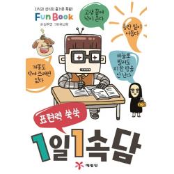 표현력 쑥쑥 1일 1속담 미니북 :지식과 상식의 즐거운 폭발! Fun Book 예림당