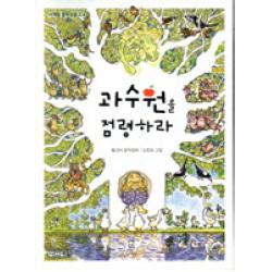 사계절 과수원을 점령하라