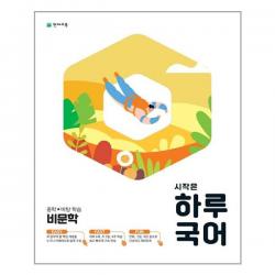 시작은 하루 국어 중학 비문학 (2022년용) / 천재교육