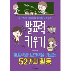 발표력 키우기:발표력과 표현력을 기르는 52가지 활동 루덴스미디어