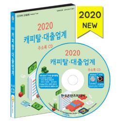 캐피탈·대출업계 주소록(2020)(CD), 한국콘텐츠미디어