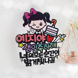 [아티엔토퍼] 캐릭터 생일축하해 메세지 픽 케이크 토퍼, 여아 리본 (여동생)