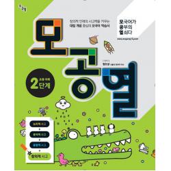 모공열 모국어가 공부의 열쇠다 초등 어휘 2단계, 언어과학