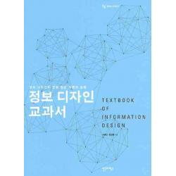 정보 디자인 교과서:정보 디자인의 균형 잡힌 이론과 실제 안그라픽스