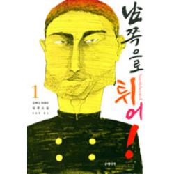 중고도서 남쪽으로 튀어! 12 (완결 전2권) - 오쿠다 히데오 장편소설 양윤옥 옮김 은행나무, 남쪽으로 튀어! 12 (완결 전2권) - 오쿠다 히데오 장편소설 양윤옥 옮김 은행나무, 은행나무